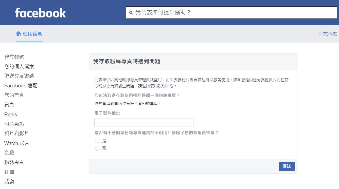 粉絲團管理員權限被盜怎麼辦？ - FB行銷講師蔡沛君