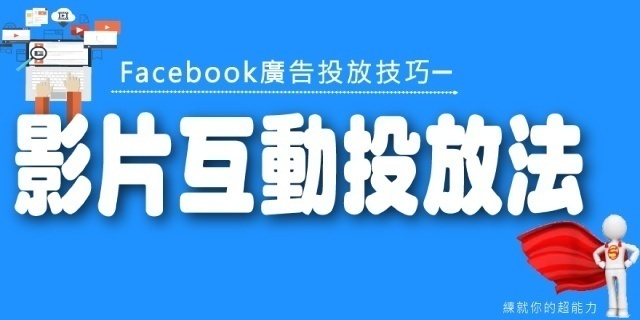 Facebook廣告投放技巧─影片互動投放法
