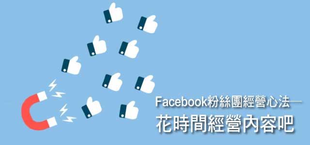 facebook粉絲團經營心法─運用內容行銷提昇觸及互動讚