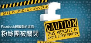 Facebook最嚴重的懲罰─粉絲團被關閉