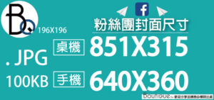 2024最新 粉絲團尺寸 /FB貼文/IG/社團/廣告尺寸 詳細解說
