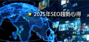 2025年SEO趨勢心得