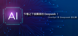 乍看之下很厲害的 Deepseek ！｜ChatGpt 和 Deepseek 的比較