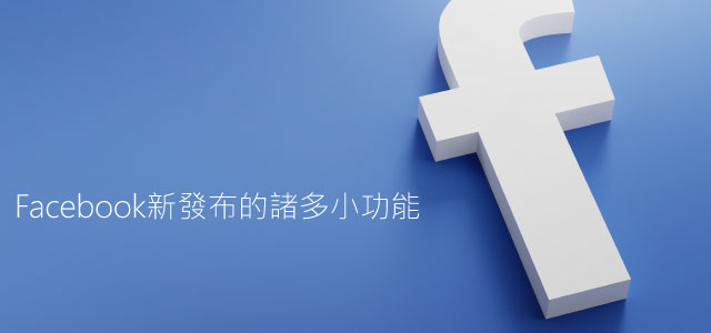 Facebook新功能