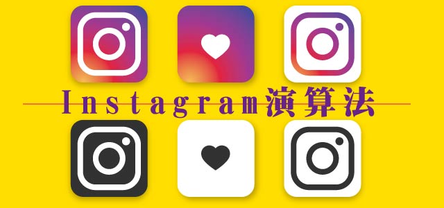 Instagram演算法