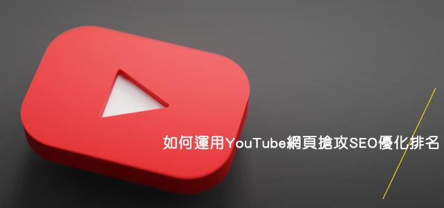 YouTube-SEO優化