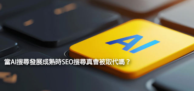 ai搜尋seo