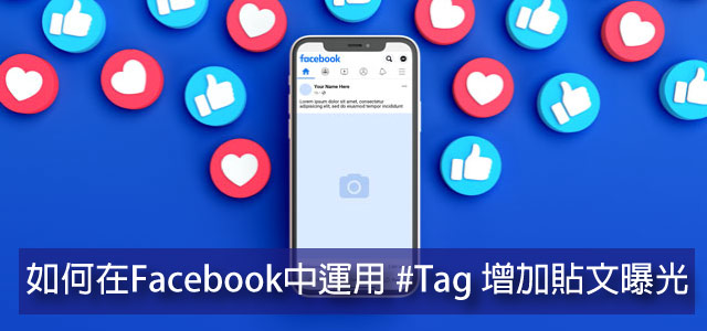 如何在Facebook中運用 #Tag 增加貼文曝光