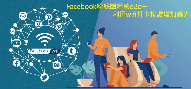 Facebook粉絲團經營o2o─利用wifi打卡按讚增加曝光