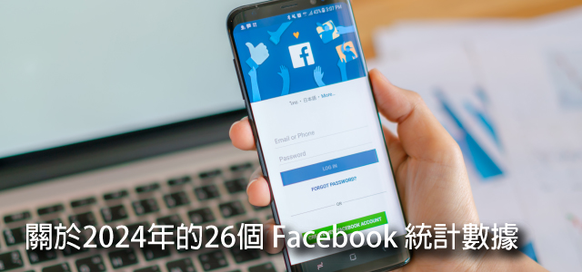 關於2024年的26個 Facebook 統計數據