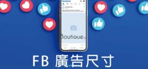 2025 FB廣告尺寸 官方圖像的建議