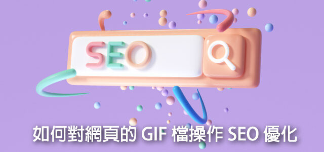 如何對網頁的 GIF 檔操作 SEO 優化 gif-seo