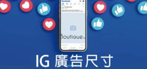 2025 IG廣告尺寸 官方的設計要求與建議