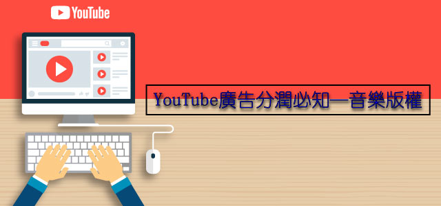 youtube音樂版權