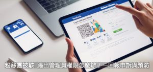 粉絲團被駭 客踢出管理員權限怎麼辦？─回報申訴與預防