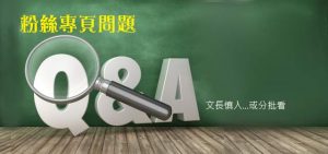 粉絲專頁問題 集 QA