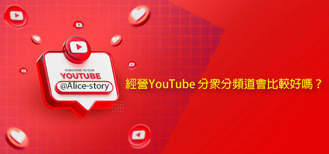 經營YouTube 分眾分頻道會比較好嗎？