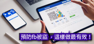 預防fb被盜 ，這樣做最有效！